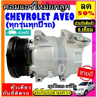 ส่งฟรี! คอมใหม่ (มือ1) CHEVROLET AVEO (ทุกรุ่นทุกโฉมปีรถ) เครื่องยนต์1.4,1.6 คอมเพรสเซอร์แอร์ เชฟโรเลต อาวีโอ