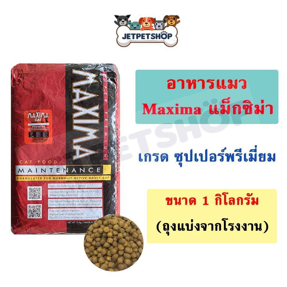(*ขนส่ง seller own fleet จำกัด 5 ถุง = ค่าส่ง 70 บ. *) อาหารแมว Maxima แม็กซิม่า ขนาด 1 กิโลกรัม (ถุงใสแบ่งจากโรงงาน)