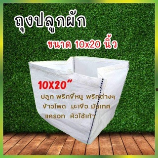 ถุงปลูกสีขาวแสนดี 10x20 นิ้ว 5 ใบ/แพ็ค ถุงเพาะปลูก ถุงเพาะชำ ถุงเพาะ ระบายน้ำดี