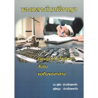 ของกลางในคดีอาญา	 ดร. สุพิศ ปราณีตพลกรัง