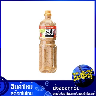 น้ำสลัดงาคั่ว 1 ลิตร ยามาโมริ Yamamori Rosat Sesame Dressing Salad น้ำสลัด งาคั่ว สลัด ซอสสลัด สลัดซอส เดรสซิ่ง