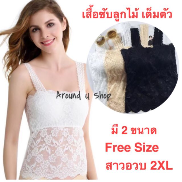 เสื้อซับลูกไม้มีฟองน้ำ เสื้อซับสาวอวบ