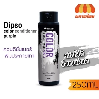 ดิ๊พโซ่​ คัลเลอร์​ แชมพู​ แอนด์​ คอนดิชั่นเนอร์​ เพอร์เพิล Dipso Color Shampoo Purple & Dipso Conditioner Purple 250 ml.