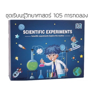 ของเล่นเด็ก ชุดการทดลอง ชุดวิทยาศาสตร์ 104 การทดลอง ของเล่นวิทยาศาสตร์