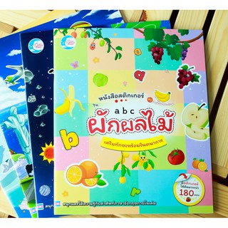 หนังสือ สติกเกอร์คำศัพท์แสนสนุก ชุด ABC ผักผลไม้