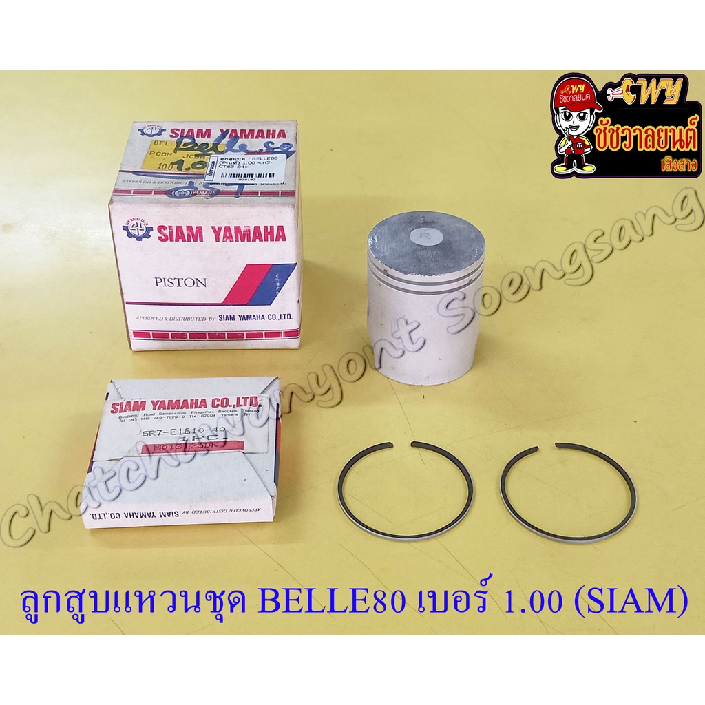 ลูกสูบแหวนชุด BELLE80 เบอร์ (OS) 1.00 (48 mm) แท้ (SIAM YAMAHA) (9187)