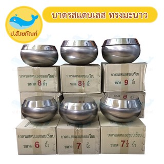 บาตรพระ สแตนเลส เบอร์ 6นิ้ว // 7นิ้ว // 7.5นิ้ว // 8นิ้ว // 8.5นิ้ว // 9นิ้ว บาตร { ป.สังฆภัณฑ์ }