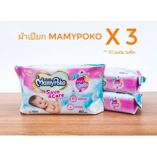 ผ้าเปียกMamy Poko  รุ่น saveandcare แพ็ค3