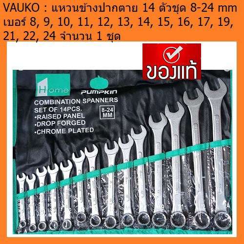 VAUKO : ประแจ แหวนข้าง ปากตายข้าง 14ตัว/ชุด ยี่ห้อ PUMPKIN จำนวน 1 ชุด สีเงิน