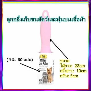 PP C7 ลูกกลิ้งเก็บขนและฝุ่นบนเสื้อผ้า ( รีฟิล 60 แผ่น) ผ้าลูกกลิ้งดูดขนสัตว์ แปรงเก็บขนสัตว์ NMQ