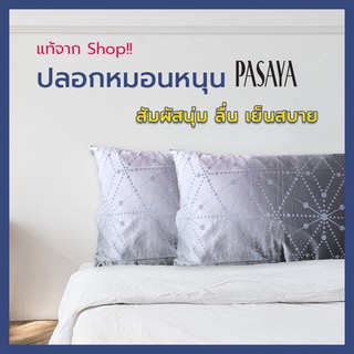 ปลอกหมอนหนุน Pasaya 460 เส้นด้าย แท้จาก Shop สัมผัสนุ่มลื่นสบาย