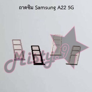 ถาดซิมโทรศัพท์ [Sim Tray] Samsung A22 4G,A22 5G