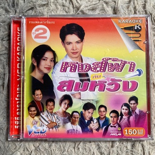 VCD เพลงประกอบละคร สายฟ้ากับสมหวัง 2 : ก๊อท จักรพันธ์