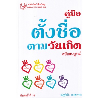 Se-ed (ซีเอ็ด) : หนังสือ คู่มือตั้งชื่อตามวันเกิด ฉบับสมบูรณ์ ปี 2565