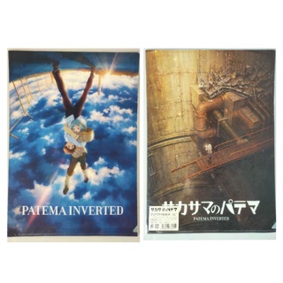 แฟ้มอนิเมะ A4  PATEMA INVERTED (2แผ่น)