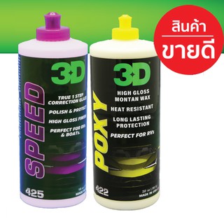 3D แพค 2 ขวด ขนาด 16oz 3D SPEED+ 3D POXY น้ำยาขัดเคลือบสีรถระดับพรีเมี่ยมนำเข้าจาก USA