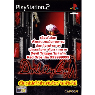 เลือดไม่ลดและอาวุธครบ Devil May Cry 1 PS2