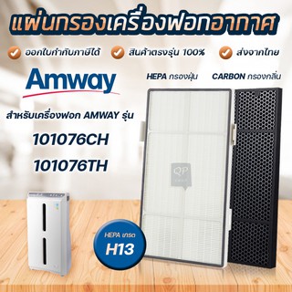 แผ่นกรองอากาศ Amway Atmosphere สำหรับ เครื่องฟอกอากาศแอมเวย์ แอทโมสเฟียร์ รุ่น 101076CH 101076TH