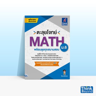 Thinkbeyond Book (ธิงค์บียอนด์ บุ๊คส์) หนังสือตะลุยโจทย์ MATH ม.6 (พร้อมลุยทุกสนามสอบ)