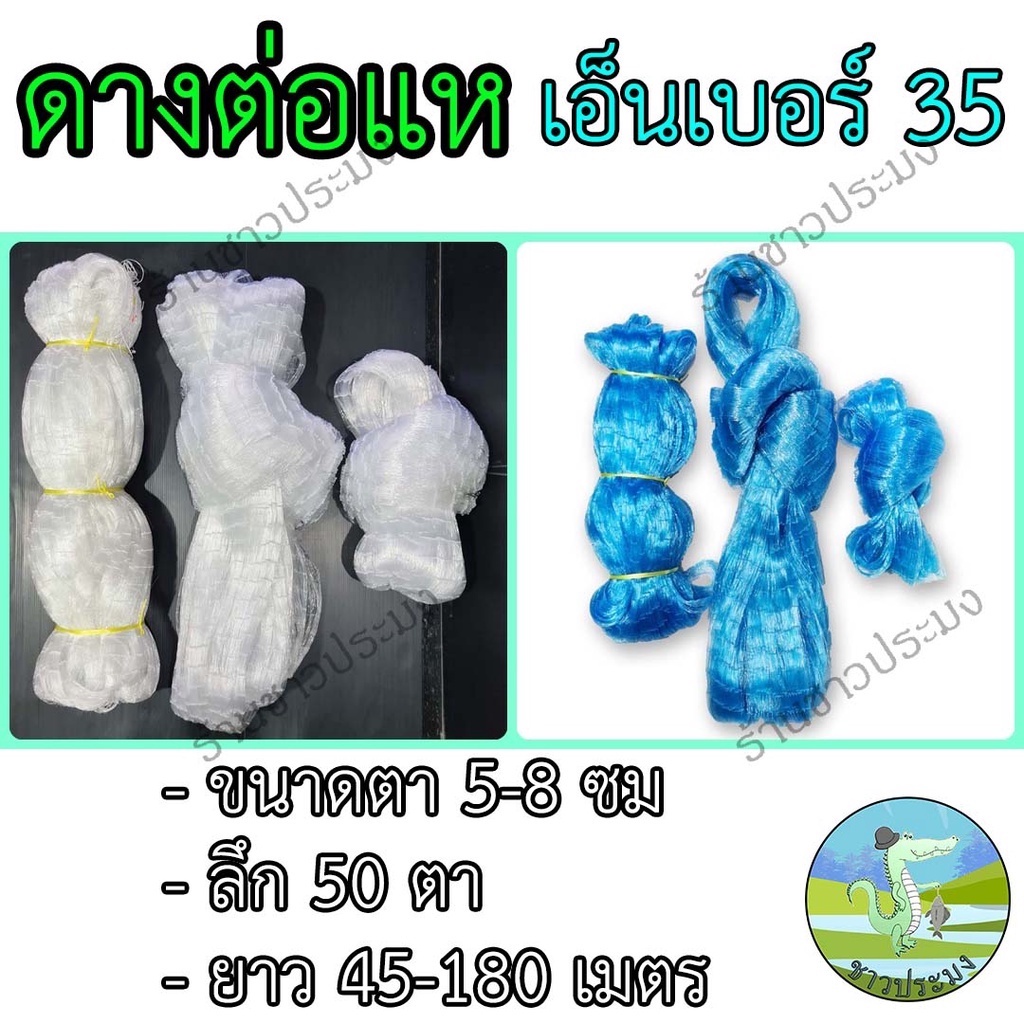 ดางต่อแห เอ็นเบอร์ 35 ขนาด 5,6,7,8 เซน ตราเรือใบ เอ็นต่อแห ตาข่ายต่อแห เนื้อแหเอ็น ตาข่ายทำแห