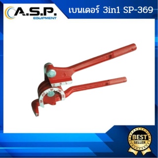 เบนเดอร์ 3in1 SP-369