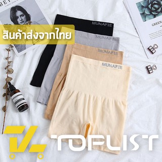 สินค้าพร้อมส่งจากไทย💥TOPLIST💥 (TL-N020) กางเกงเก็บพุง MUNAFIE ผ้าทอเอวสูง เก็บพุงจากญี่ปุ่น เนื้อผ้าดี กระชับหน้าท้อง กระชับก้น (มีถุงซิป)