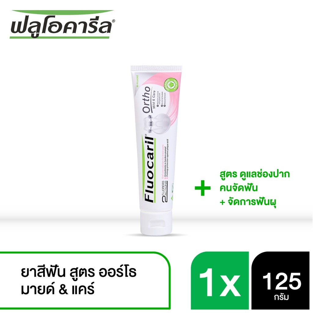 Fluocaril ฟลูโอคารีล ยาสีฟัน สำหรับคนจัดฟัน มายด์ & แคร์ 125กรัม