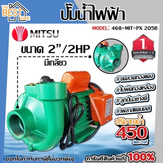 MITSU ปั๊มหอยโข่ง ขนาด 2 นิ้ว 2 แรง รุ่น 468-MIT-PX 205B ปั้มหอยโข่ง ปั๊มน้ำ ปั้มน้ำ ปั๊มน้ำไฟฟ้า ปั้มน้ำไฟฟ้า mitsu