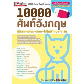 10000 ศัพท์อังกฤษ พิชิตการเรียน-สอบ-ใช้ในชีวิตประจำวัน