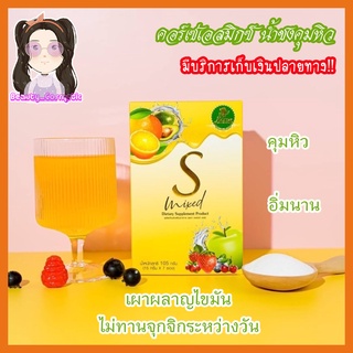 ไฟเบอร์คอร์เซ่เอสมิกซ์ Korse S Mixed คอร์เซ่ เอส มิกซ์ น้ำชงคุมหิว รสผลไม้รวม