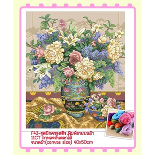 🔵ชุดปัก ครอสติช cross stitch  ผ้าตาราง 11CT พิมพ์ลายบนผ้า ภาพ #แจกัน #ดอกไม้ มีของในไทย จัดส่งได้เร็ว มีเก็บเงินปลายทาง