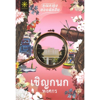 หนังสือ เชิญกนก (คุณหญิงยอดนักสืบ)  นวนิยาย ฆาตกรรม/สืบสวนสอบสวน สนพ.กรู๊ฟ พับลิชชิ่ง #อ่านกันเถอะเรา