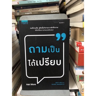 ถามเป็น ได้เปรียบ ผู้เขียน Frank Sesno (แฟรงก์ โซสโน) ผู้แปล จินดารัตน์ ธรรมรงวุทย์ (สภาพ90%)