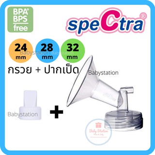 (ออกใบกำกับภาษีได้) กรวยปั๊มนม Spectraแท้ 24, 28, 32 มม. กรวยปั้มนมสเปคตร้า กรวย spectra (ชิ้นละ)