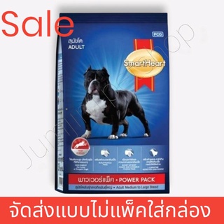 SmartHeart สมาร์ทฮาร์ท พาวเวอร์แพ็ค อาหารสุนัข สุนัขโต 20กก.Power Pack Adult 20kg (สินค้าจัดส่งแบบไม่แพ็คกล่อง)