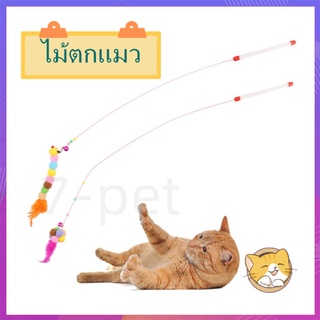 ไม้ตกแมว ไม้แมว ยาวสุด ของเล่นแมว ไม้ตกแมว ไม้ตกแมวแบบสปริง ไม้ล่อแมว ไม้ตกแมว แบบลวดสลิง