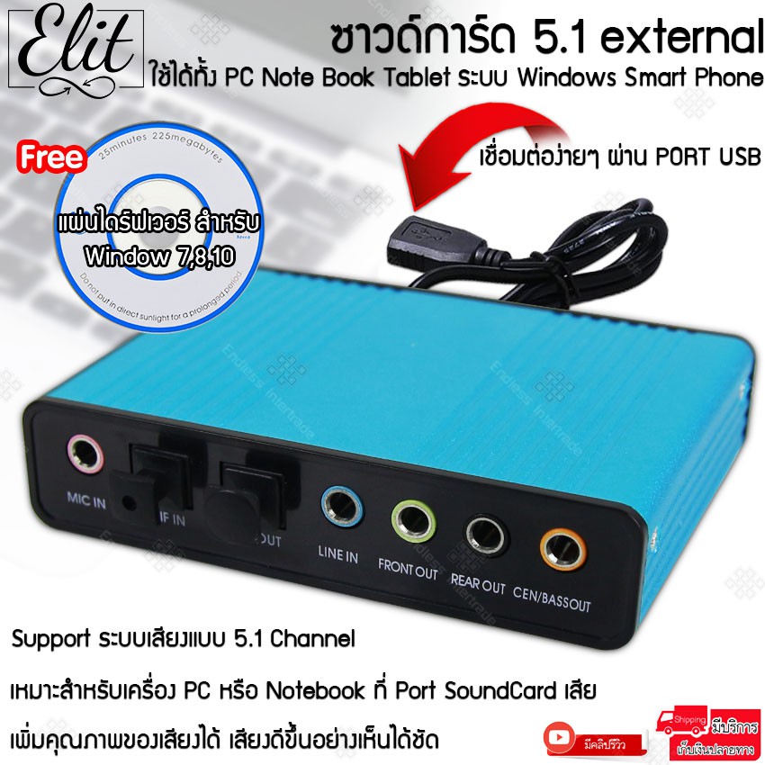 Elit USB Sound Card 5.1 External 6 Channel Optical ซาวน์การ์ดภายนอก ต่อ USB รองรับ PC / Notebook / Android