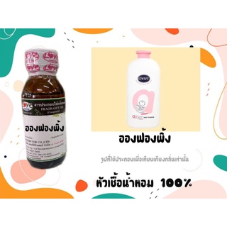 หัวน้ำหอม 100% กลิ่น แป้ง อองฟองพิ้ง Enfant pink