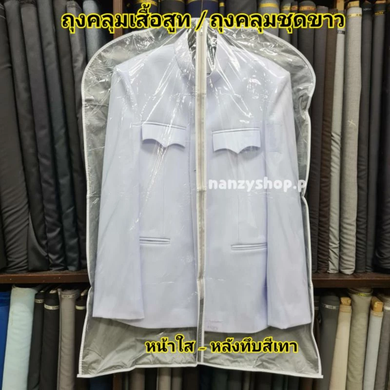 ถุงคลุมสูท หน้าใส- หลังทึบ** ไม่จำกัดจำนวนสั่ง** ถุงคลุมฝุ่น