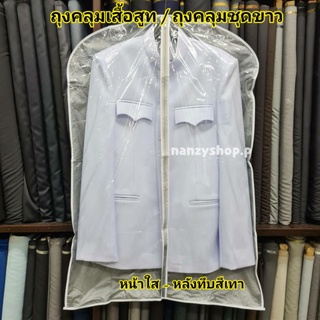 ถุงคลุมสูท หน้าใส- หลังทึบ** ไม่จำกัดจำนวนสั่ง** ถุงคลุมฝุ่น