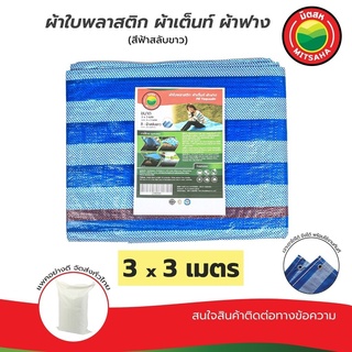 ผ้าใบพลาสติกบลูชีท ฟ้าขาว MITSAHA™️ เกรดAA ขนาด 3x3 เมตร ผ้าเต็นท์ ผ้าฟาง ผ้าใบพลาสติก มิตสห™️ PE TARPAULIN BLUE WHITE