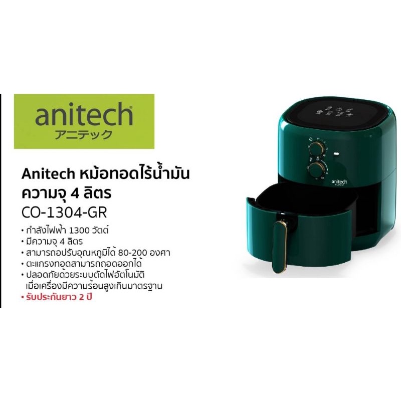 Anitechหม้อทอดไร้น้ำมัน 4.0ลิตร รุ่นCO-1304(มาใหม่สินค้าจัดรายการ)