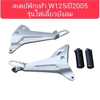 สเตย์พักเท้าหลังเวฟ125i,S ไฟเลี้ยวบังลม ปี2005-2010​ งานสวย สินค้าเกรดA