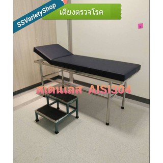 เตียงตรวจโรคสเตนเลส แถม บันไดขึ้นเตียง 2 ขั้น  Examination Bed  with 2 steps Stair