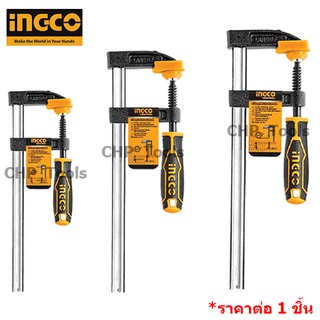 INGCO ปากกาจับชิ้นงาน F-CLAMP HFC020502, HFC020802 และ HFC021204