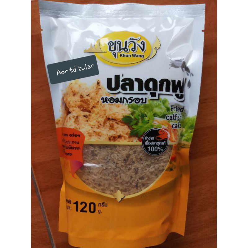 ยำปลาดุกฟู ขุนวัง พร้อมทาน (สินค้าพร้อมส่ง) สินค้าใหม่