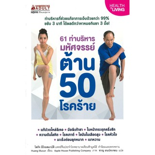 61 ท่าบริหารมหัศจรรย์ ต้าน 50 โรคร้าย