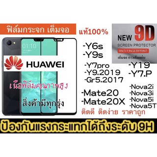 ฟิล์มกระจกเต็มจอ HUAWEI ทุกรุ่น HUAWEI Y6S/Y9S/Y7PRO/Y9 2019/GR5 2017/MATE 20/MATE 20X/Y19/Y7P/NOVA5T ฟิล์มกระจกนิรภัย