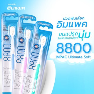 แปรงสีฟันขนนุ่มพิเศษ ป้องกันเหงือกร่น ยี่ห้ออิมแพค รุ่น Ultimate soft ขนแปรงจำนวน8,800เส้น เลือกสีทางแชทได้ค่ะ