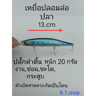 เหยื่อปลอมล่อปลา,ปลั๊กดำตื้น,13 cm,หนัก 20 กรัม